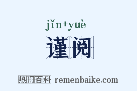 谨阅是什么意思的图片